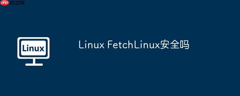 Linux FetchLinux安全嗎 - 小浪云數據