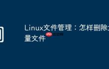 Linux文件管理：怎样删除大量文件