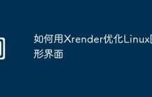 如何用Xrender优化Linux图形界面