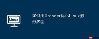 如何用Xrender优化Linux图形界面