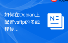 如何在Debian上配置vsftp的多线程传输
