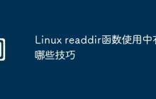 Linux readdir函数使用中有哪些技巧