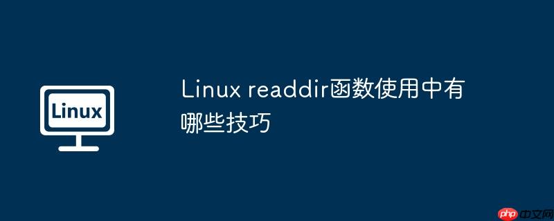Linux readdir函數使用中有哪些技巧 - 小浪云數據