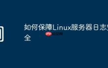 如何保障Linux服务器日志安全