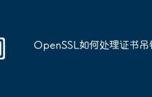 OpenSSL如何处理证书吊销