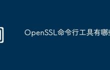 OpenSSL命令行工具有哪些