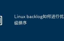Linux backlog如何进行优先级排序