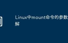 Linux中mount命令的参数详解