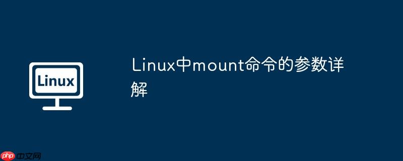 Linux中mount命令的參數(shù)詳解 - 小浪云數(shù)據(jù)