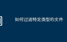 如何过滤特定类型的文件