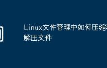 Linux文件管理中如何压缩和解压文件