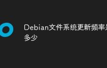 Debian文件系统更新频率是多少