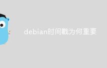 debian时间戳为何重要