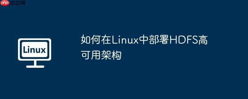 如何在Linux中部署HDFS高可用架構(gòu) - 小浪云數(shù)據(jù)