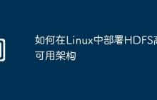 如何在Linux中部署HDFS高可用架构