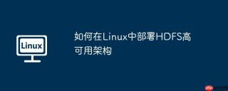 如何在Linux中部署HDFS高可用架构