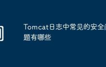 Tomcat日志中常见的安全问题有哪些