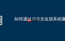 如何通过JS日志发现系统漏洞