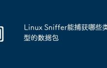 Linux Sniffer能捕获哪些类型的数据包