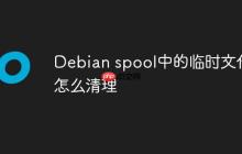 Debian spool中的临时文件怎么清理