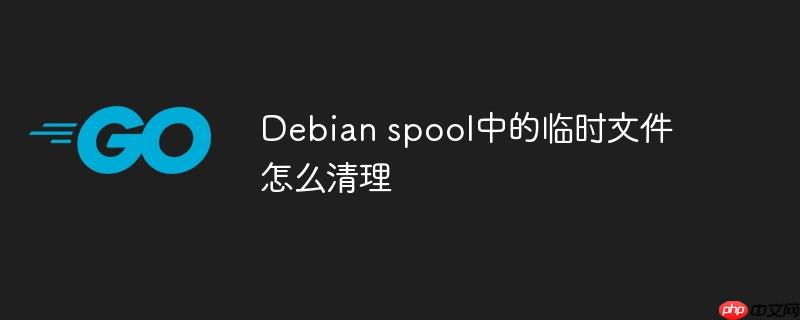 Debian spool中的临时文件怎么清理-小浪学习网