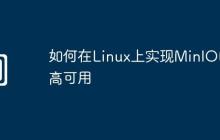 如何在Linux上实现MinIO的高可用