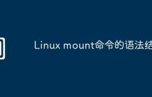 Linux mount命令的语法结构