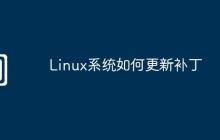 Linux系统如何更新补丁