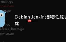 Debian Jenkins部署性能调优