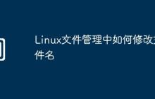 Linux文件管理中如何修改文件名