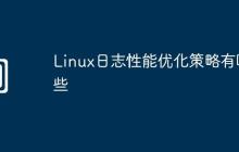 Linux日志性能优化策略有哪些