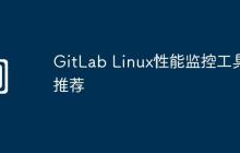 GitLab Linux性能监控工具推荐