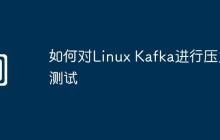 如何对Linux Kafka进行压力测试