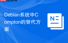 Debian系统中Compton的替代方案