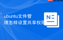ubuntu文件管理怎样设置共享权限