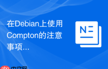 在Debian上使用Compton的注意事项