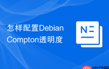 怎样配置Debian Compton透明度
