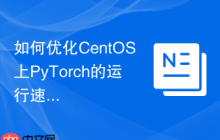 如何优化CentOS上PyTorch的运行速度