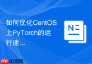 如何优化CentOS上PyTorch的运行速度