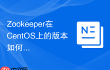 Zookeeper在CentOS上的版本如何选择