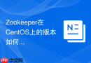 Zookeeper在CentOS上的版本如何选择