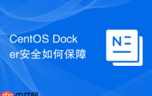 CentOS Docker安全如何保障