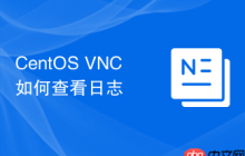 CentOS VNC如何查看日志