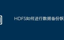 HDFS如何进行数据备份恢复