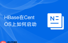 HBase在CentOS上如何启动