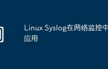 Linux Syslog在网络监控中的应用