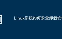 Linux系统如何安全卸载软件