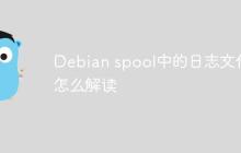 Debian spool中的日志文件怎么解读