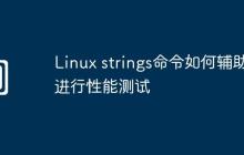 Linux strings命令如何辅助进行性能测试