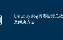 Linux syslog有哪些常见故障及解决方法